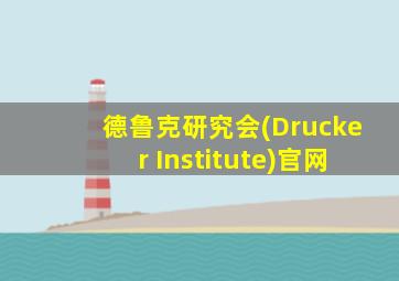 德鲁克研究会(Drucker Institute)官网